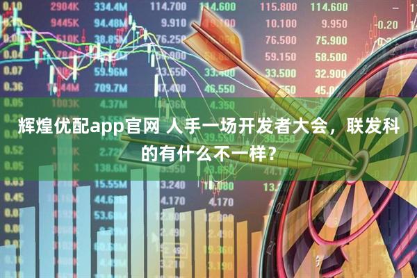 辉煌优配app官网 人手一场开发者大会，联发科的有什么不一样？